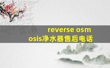 reverse osmosis净水器售后电话